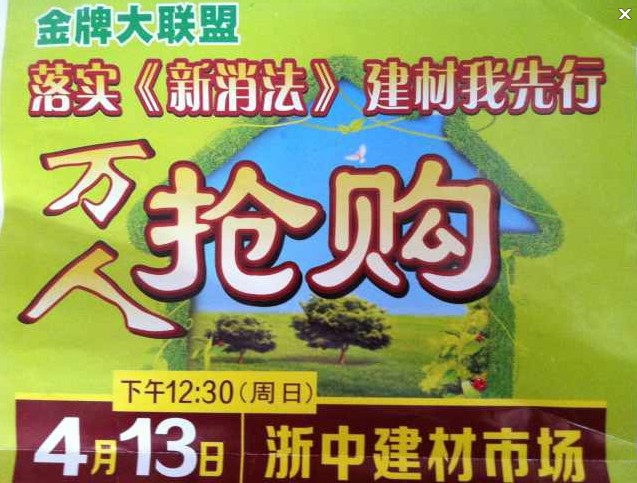 熱烈慶祝“落實《新消法》萬人搶購大會”順利舉辦