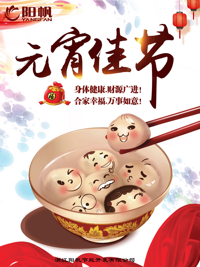 浙江陽帆節能開發有限公司恭祝全國人民元宵大吉！