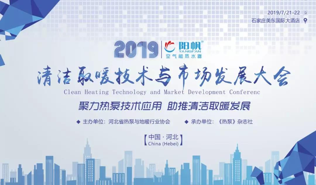 陽帆空氣能誠邀您參加河北清潔取暖技術與市場發展大會