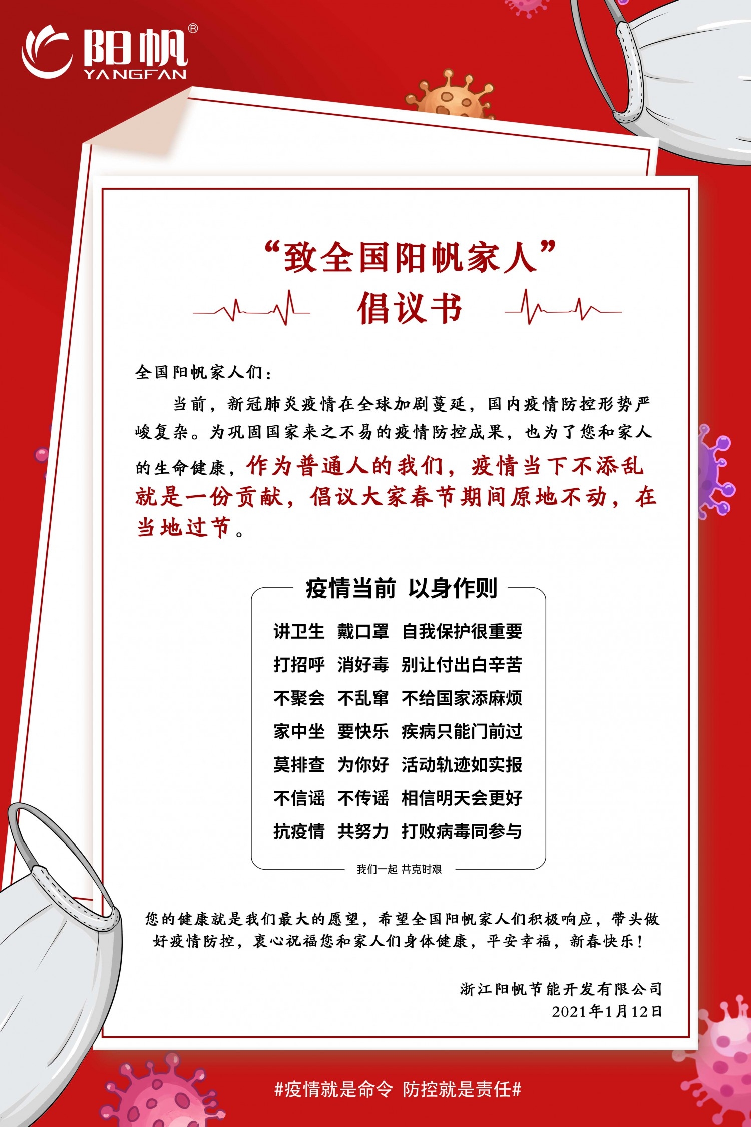 響應(yīng)國家防疫號召，陽帆發(fā)出“致全國陽帆家人”倡議書