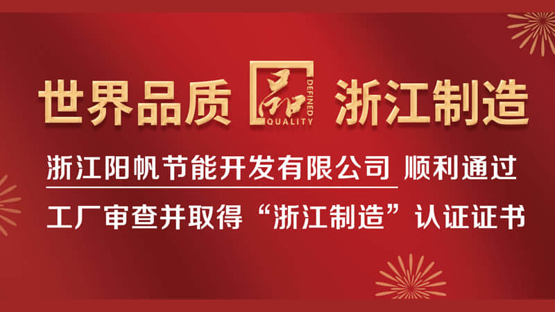 高起點(diǎn)高品質(zhì)！陽帆榮獲“品字標(biāo)”浙江制造認(rèn)證證書
