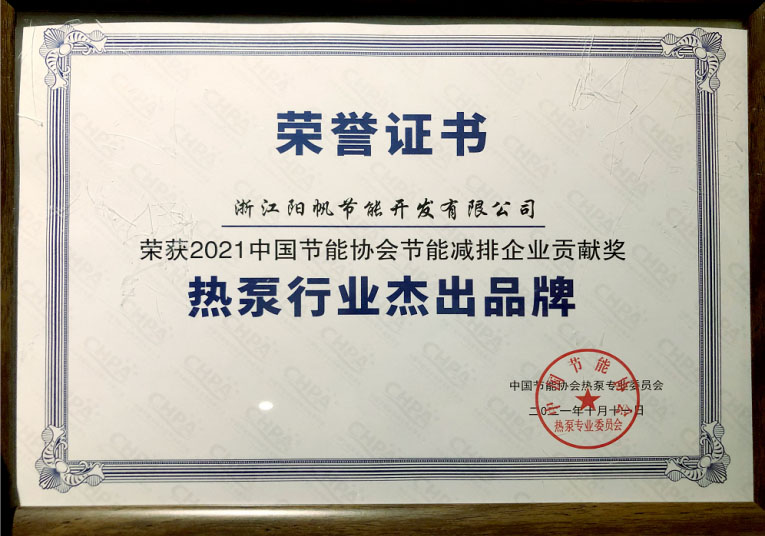 三喜齊聚，陽帆囊括“熱泵行業(yè)杰出品牌”等三項(xiàng)殊榮