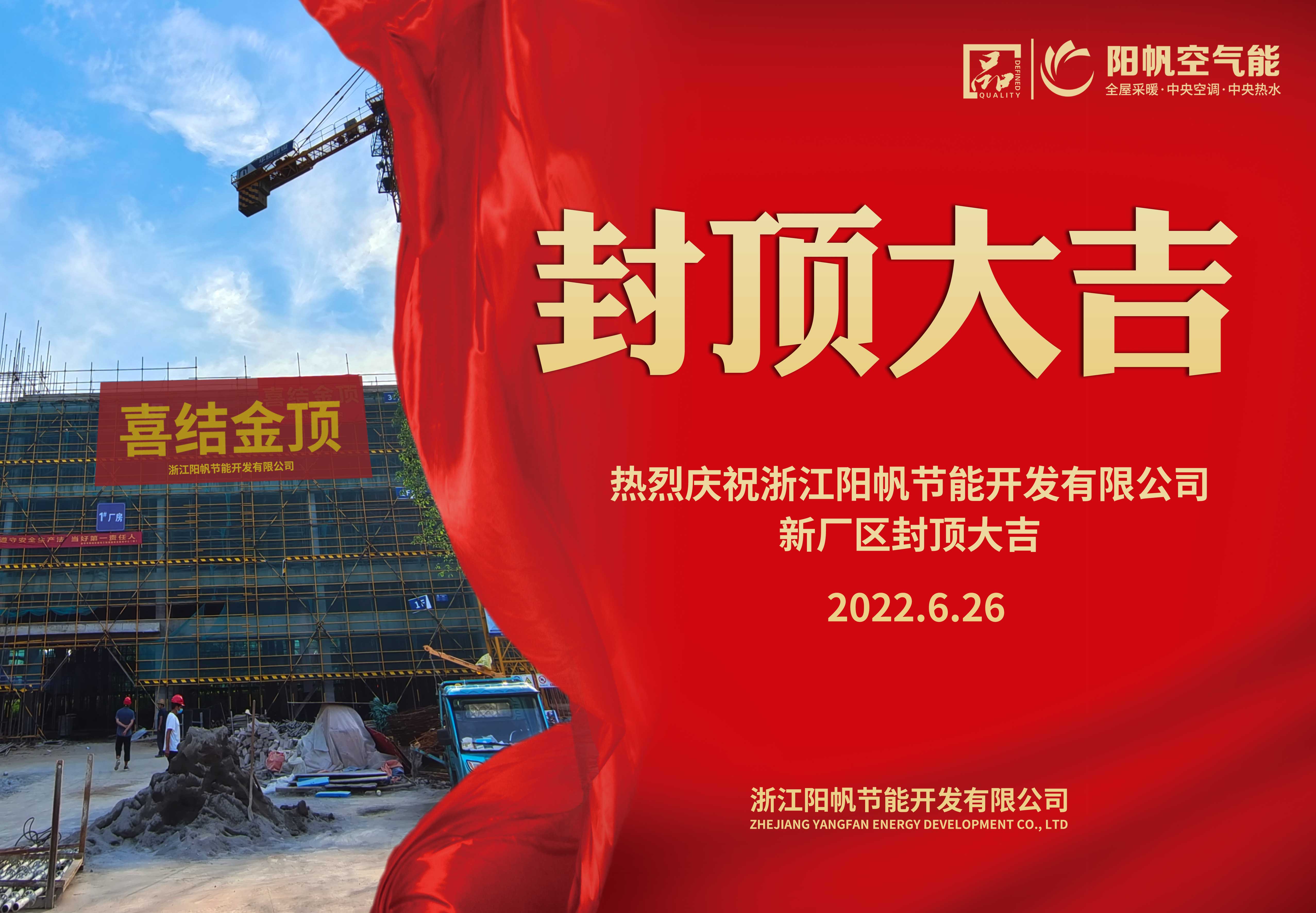佳時(shí)吉日，陽帆新廠房項(xiàng)目封頂